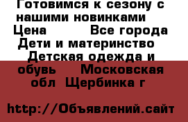 Готовимся к сезону с нашими новинками!  › Цена ­ 160 - Все города Дети и материнство » Детская одежда и обувь   . Московская обл.,Щербинка г.